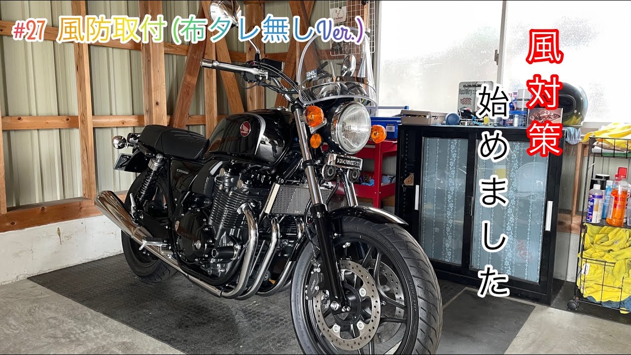カスタム】#27 風防取付 (布タレ無しVer.)【CB1100】 - YouTube