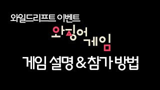 와일드리프트 이벤트 와징어게임 게임 설명 & 참가 방법