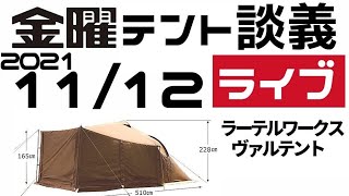 金曜テント談義ライブ11/12【テントバカ】