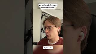 Из-за Claude Design уволят дизайнеров? #mobileapps