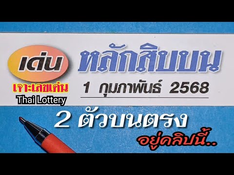 สิบบน #คัดให้แล้ว จัดชุด2ตัวบนตรง 1ก.พ.68 นี้ #หวยดัง #เลขเด็ด #สลากกินแบ่งรัฐบาล