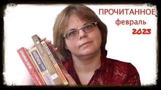 ЗАХВАТЫВАЮЩИЕ КНИГИ февраля)