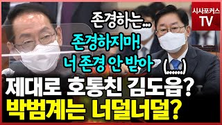 "장관님 저 존경하지 마십시오!" 김도읍 속시원하게 받아치다?