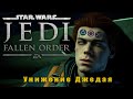 Star Wars Jedi Fallen Order - Унижение Джедая