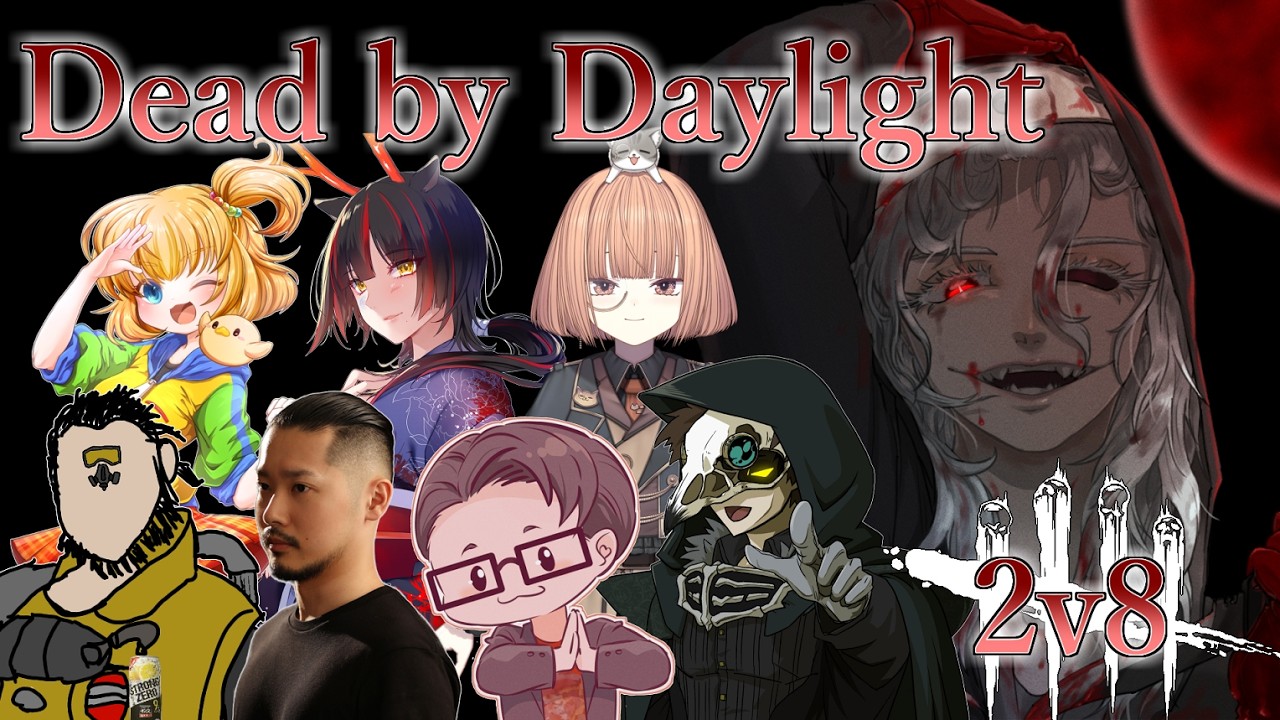 🔴8人で脱出するDbD！XReicyさん主催