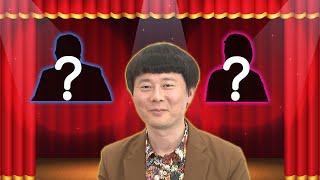 次回作のダブル主演は…！？（WEBでも言って委員会）【そこまで言って委員会NP｜2021年2月7日放送】
