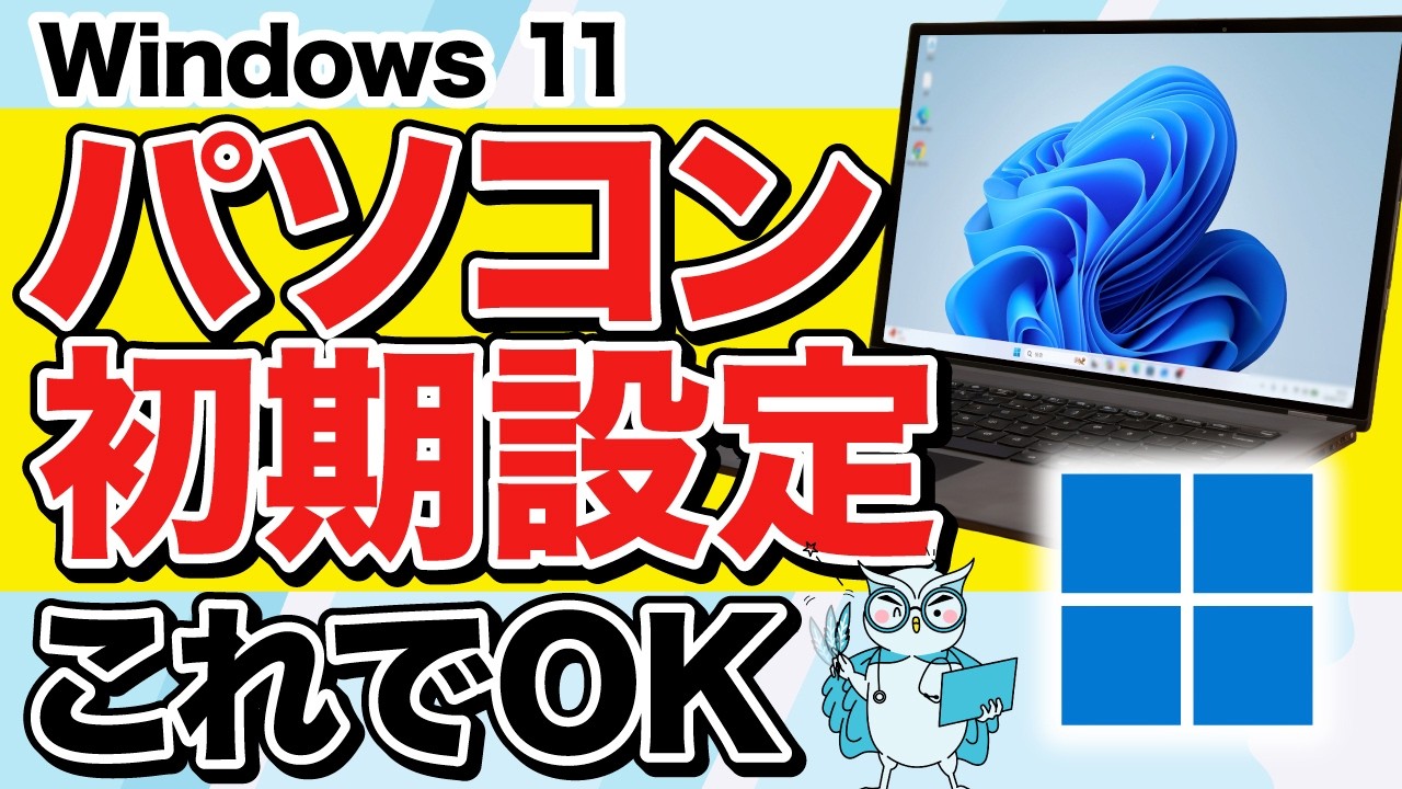 パソコン初心者】Windows11の初期設定手順とおすすめの設定【デジホ