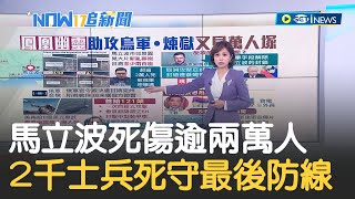 馬立波人間煉獄! 市郊驚見大片新亂葬崗 馬立波市長:超過兩萬人死亡 最後防線亞速鋼鐵廠 俄軍圍而不攻封鎖周邊 │主播 邱子玲│【17追新聞】20220422│三立iNEWS