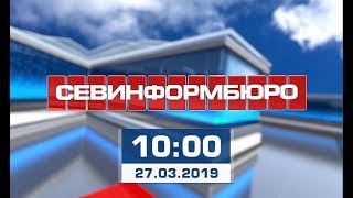 Выпуск «Севинформбюро» от 27 марта 2019 года (10:00)