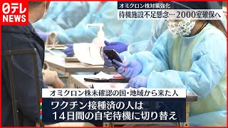 【オミクロン株】待機施設も増…水際対策強化へ