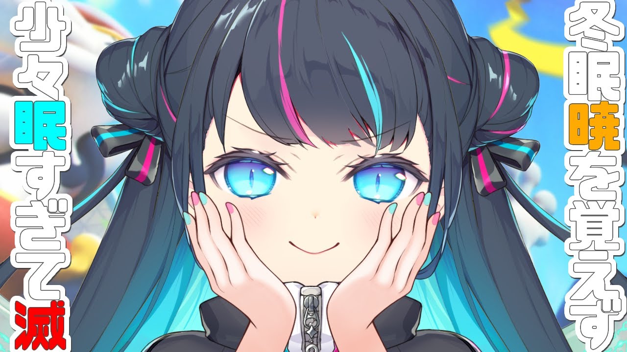 【 ソロランク 】マスター287～　冬眠暁を覚えず 少々眠すぎて滅💙🏴 初見さんも大歓迎💙【ポケモンユナイト / Vtuber】