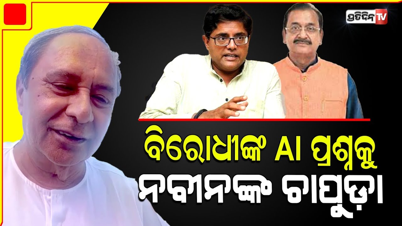 ବିଜେପିକୁ ନବୀନଙ୍କ `ଏଆଇ’ ଆଟାକ୍ , ଦେଲେ ମୁହଁତୋଡ ଜବାବ । CM Naveen Patnaik