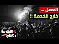 كيف يتحول الإنسان إلى جمهور الجانب الخفي لصناعة الوعي الخلاصة وثائقي 