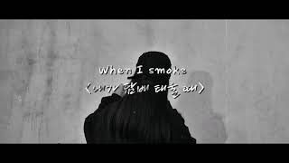 When I smoke [내가 담배 태울 때] - BLOO 블루 (Hangul lyrics) 🎼📷