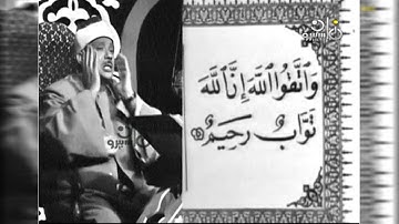 تلاوة مرئية نادرة لأول مرة للشيخ عبدالباسط عبدالصمد | خواتيم سورة الحجرات التلفزيون المصري