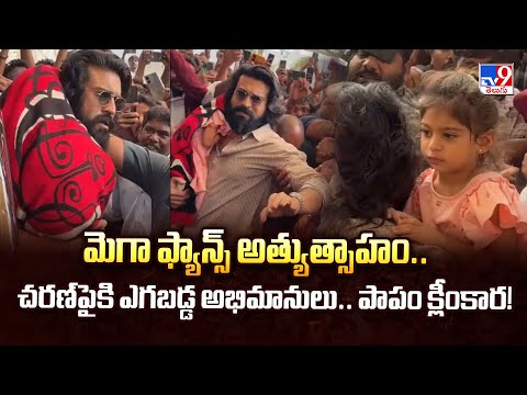 మెగా ఫ్యాన్స్ అత్యుత్సాహం..  చరణ్‌పైకి ఎగబడ్డ అభిమానులు..పాపం క్లీంకార! | Ram Charan - TV9 - TV9