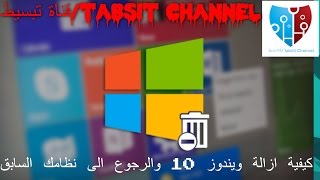 شرح طريقة الرجوع من ويندوز 10 إلى نظامك السابق بدون عمل فورمات للجهاز او غير دلك-الطريقة شغالة%100-