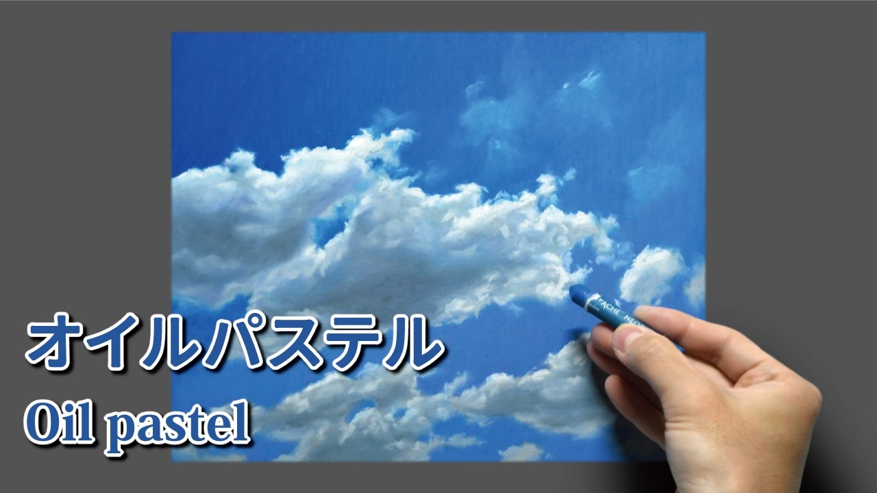 オイルパステル] 2時間20分で描くリアルな青空のメイキング | 描き方