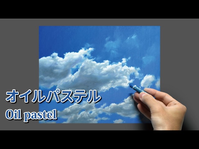 オイルパステル] 2時間20分で描くリアルな青空のメイキング | 描き方