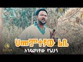 Endalkachew Yenehun Himemetegnaw Lebe ህመምተኛው ልቤ New Ethiopian Music 2019 Official Video Endalkachew Yenehun Himemetegnaw Lebe ህመምተኛው ልቤ New Ethiopian Music 2019 Official Video