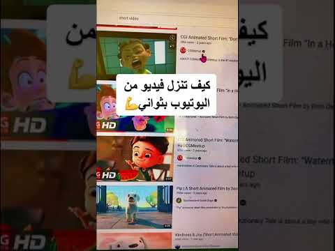كيف يمكن تنزيل فيديوهات من اليوتيوب