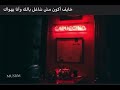 خايف اكون مش شاغل بالك وانا باهواك