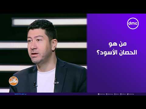 The Captain - Who is the dark horse and the best team in the Egyptian League so far? .. Mohamed G...