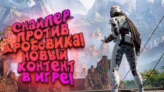 СНАЙПЕР ПРОТИВ ДРОБОВИКА! - НОВАЯ ИГРА И ПЕЩЕРА РЕЙФ В Apex Legends