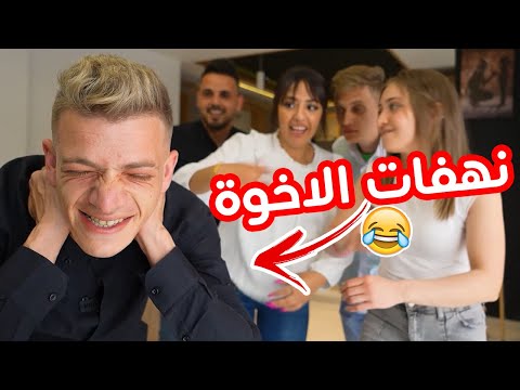 العيلة ح11 نهفات الاخوة
