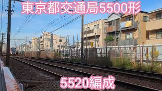 都営地下鉄5500形5520編成【20231025】