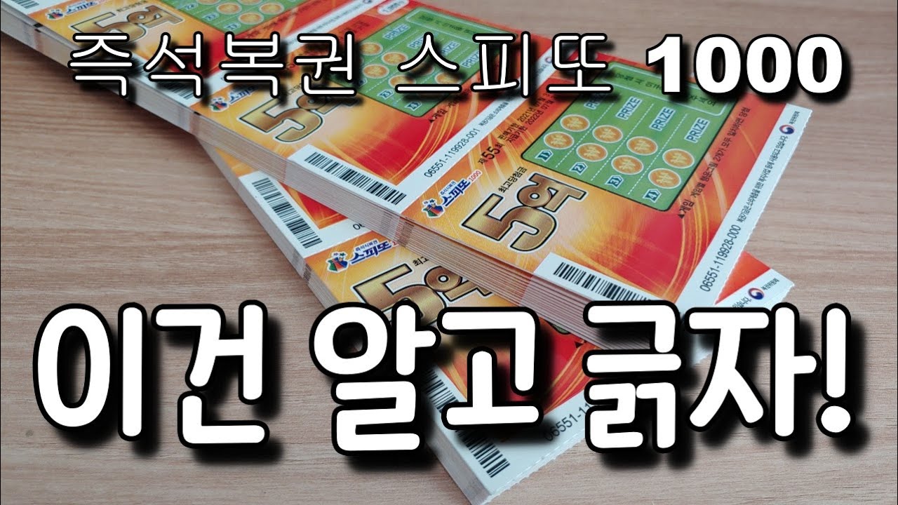 즉석복권 스피또 1000 숨겨진 비밀, 이건 알고 긁자!