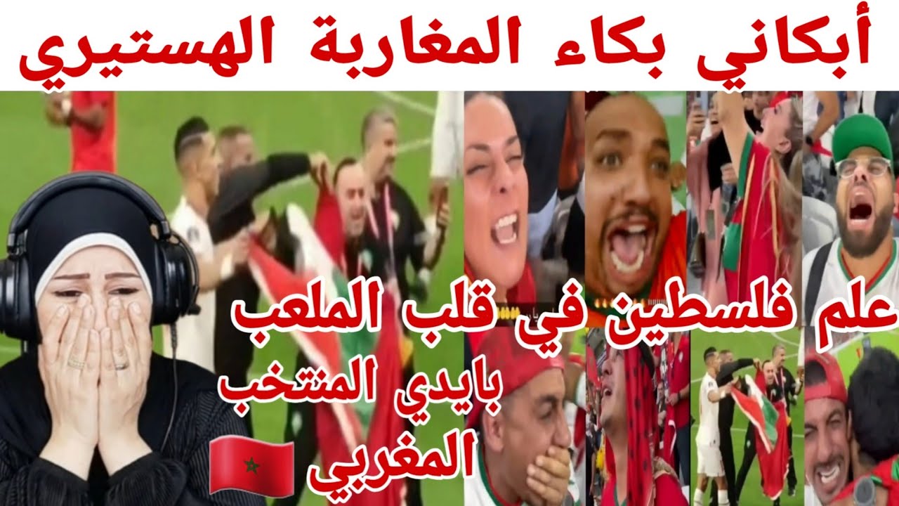 بكاء المغاربة لحظة فوز المغرب 🇲🇦 و علم فلسطين يُرفع بايدي المنتخب المغربي