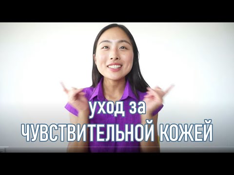 ПРАВИЛЬНЫЙ УХОД ЗА ЧУВСТВИТЕЛЬНОЙ КОЖЕЙ + РОЗЫГРЫШ!!!