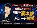 【FXライブ】3日連続で為替介入を実施？今週のドル円相場予想やリスクシナリオなどを議論｜FXトレード戦略作戦会議