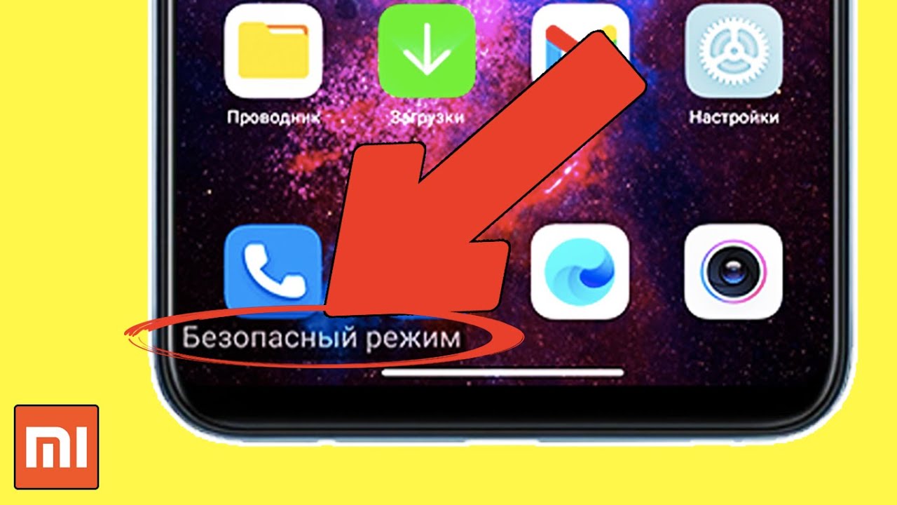 Безопасный Режим Xiaomi