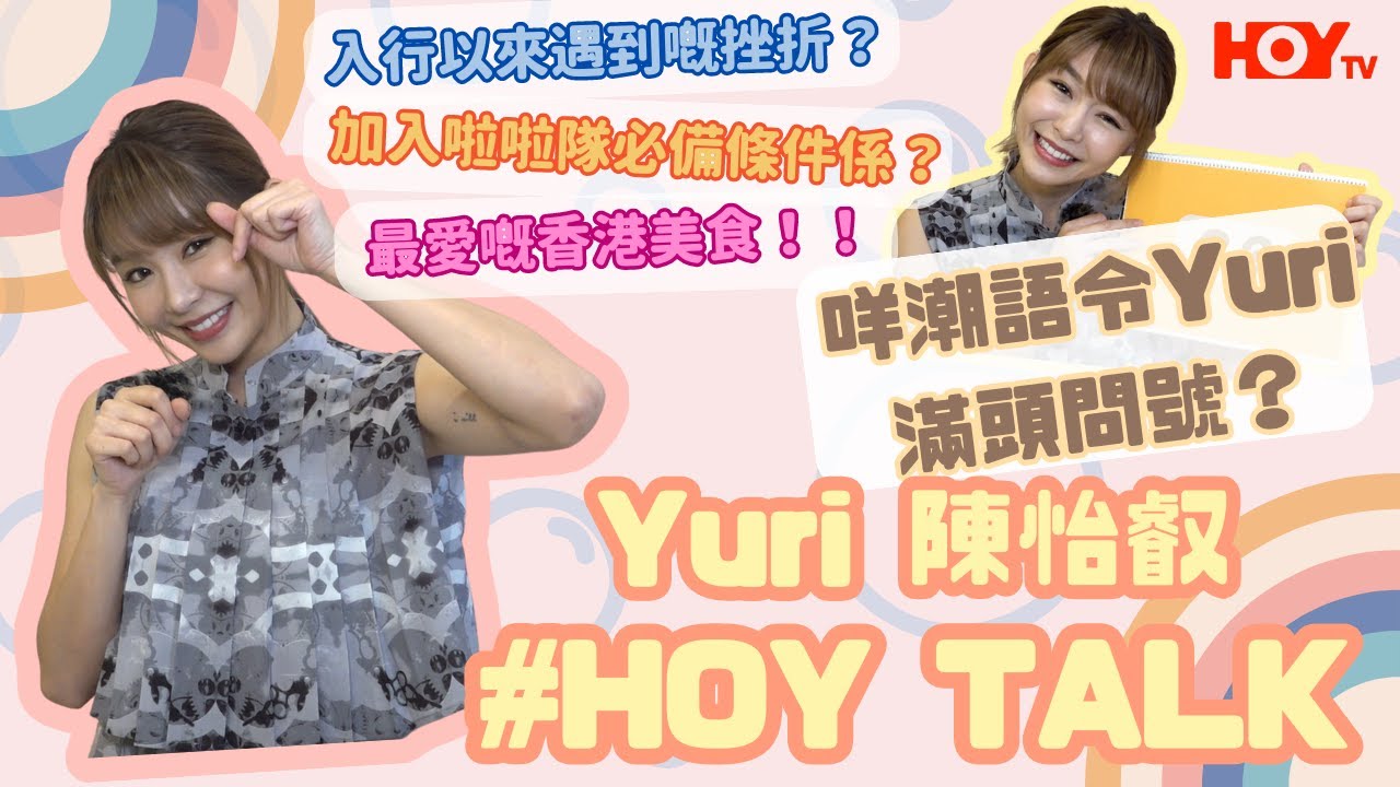 【HOY TALK】 樂天女孩Yuri陳怡叡分享啦啦隊轉型挫折，更挑戰香港潮語大考驗