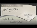 صلاة وضع البخور سرياني وعربي 