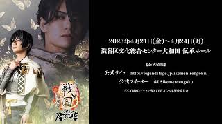 舞台 イケメン戦国 戦ステ リピーター特典 レポート】“戦ステ”シリーズ、ついに完結「イケメン戦国THE