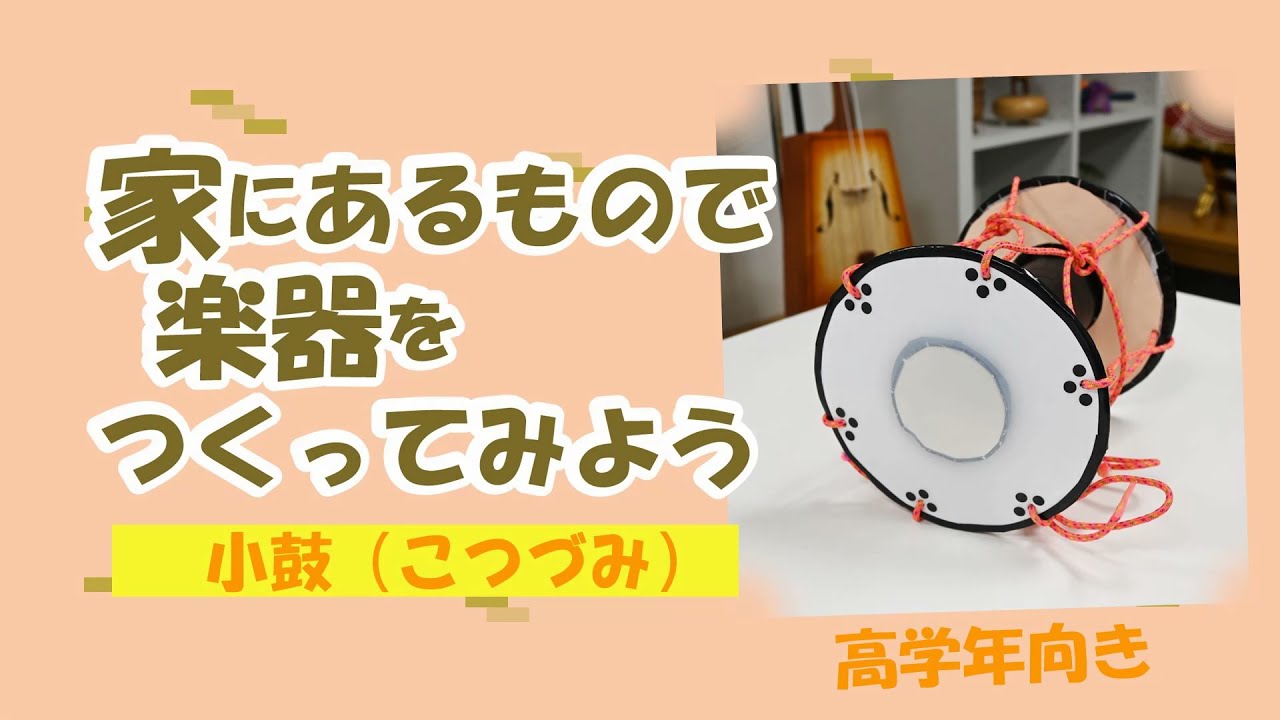 小鼓をつくってみた【浜松市楽器博物館】 - YouTube