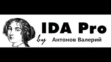 IDA pro с нуля -  Часть  1