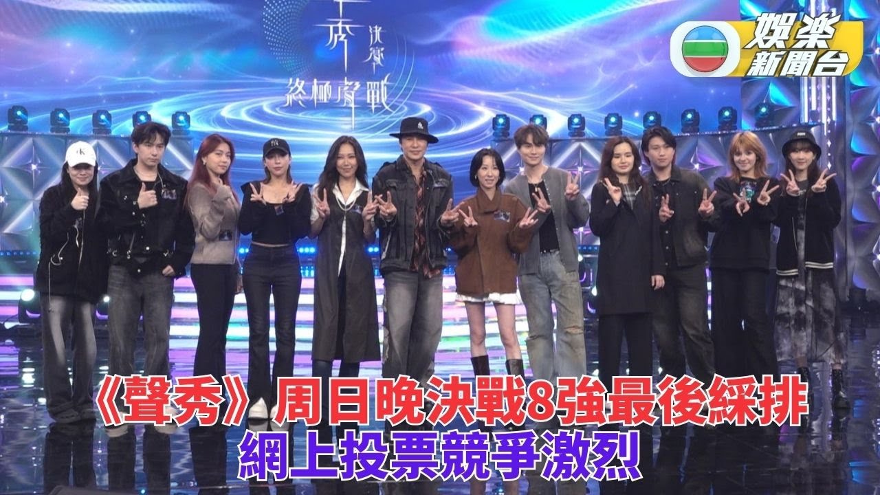 聲秀｜八強決賽前夕衝刺排練 暫列三甲學員感謝粉絲網上投票