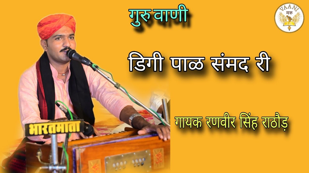 Guru wani || aaj dayalu mha ghar pramna || kabir bhajan || singer ranveer singh rathore 