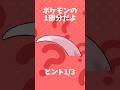 このポケモンなーんだ?… ( 3 ) #shorts #クイズ