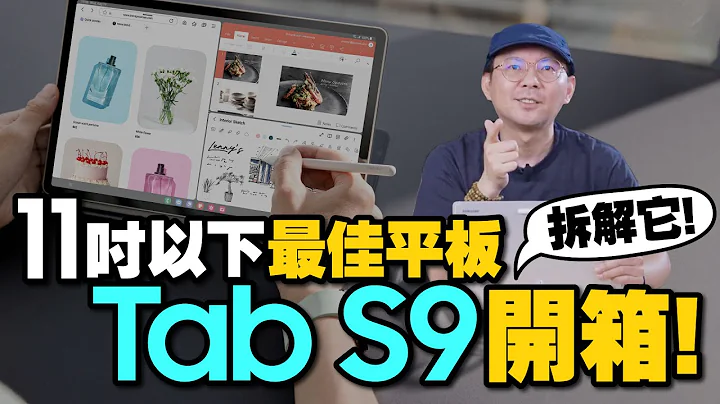 直接下水使用！一次开箱拆解三星Galaxy Tab S9和Tab S9 Ultra！11吋以下最佳OLED平板选择是它 - 天天要闻