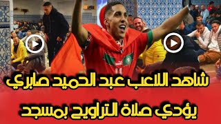 شاهد اللاعب عبد الحميد الصابري يؤدي صلاة التراويح بمسجد أخبار المغرب اليوم أخبار القناة الثانية