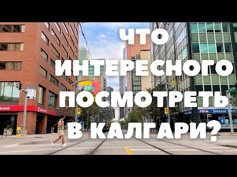 Что интересного посмотреть в Калгари? Даунтаун, парки, бомжи