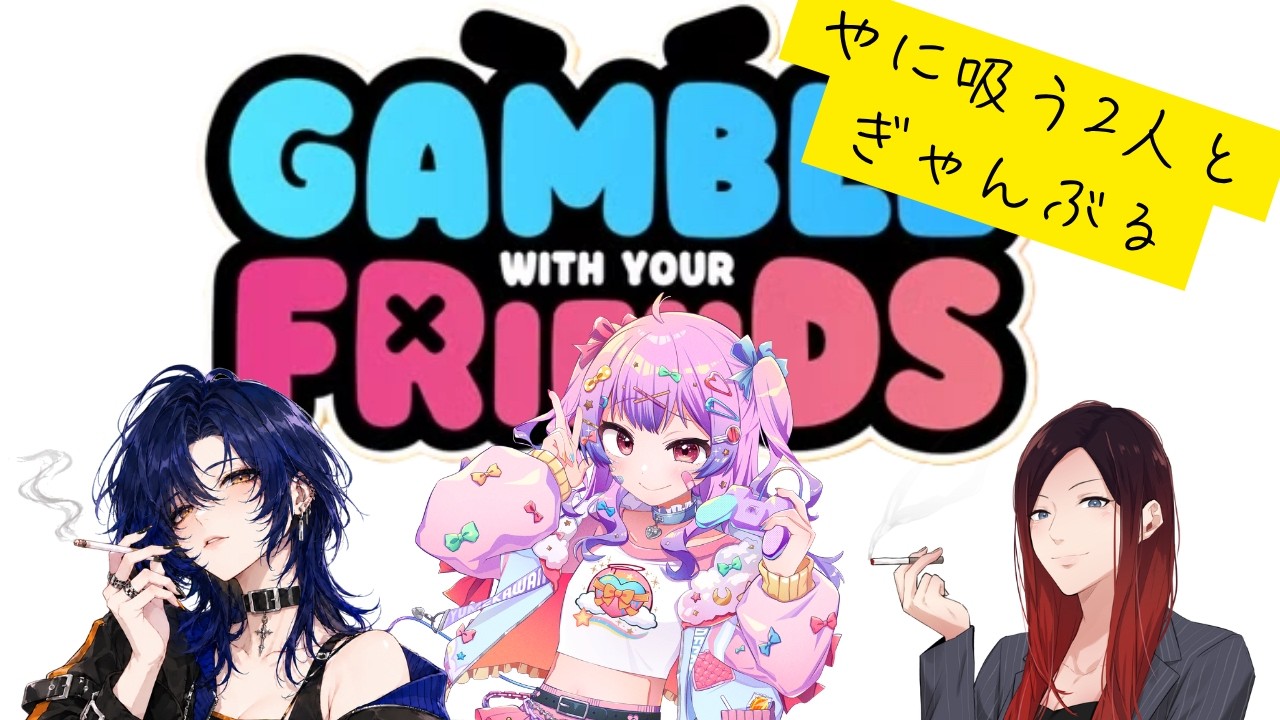 【GAMBLEFRIENDS】ヤ二吸う二人とギャンブル