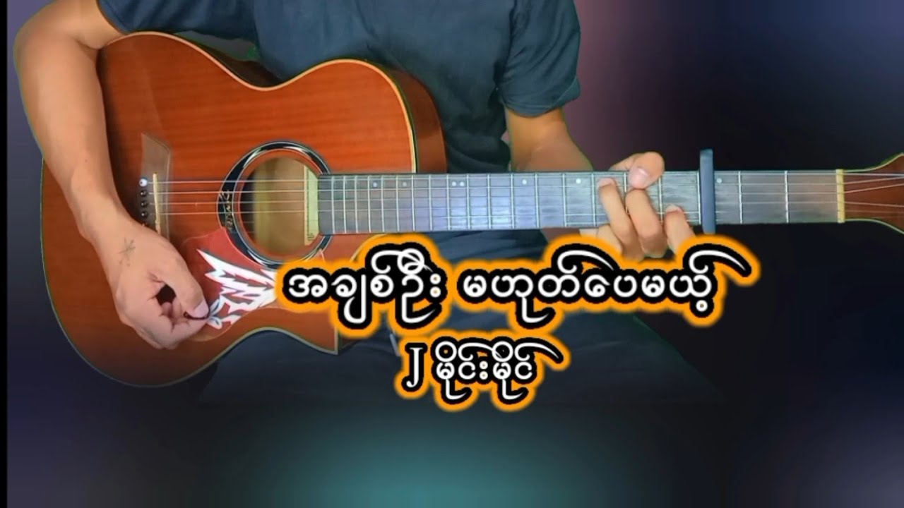 ဂျေမိုင်းမိုင်- အချစ်ဦးမဟုတ်ပေမယ့် (Guitar Chords Tutorial |Easy Chords and Lyrics|)