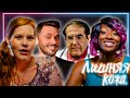 Лишняя Кожа ► Сезон 01/5