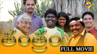 Tantram () Telugu Full Movie | 2022 Telugu Latest Movies | Tollywood New Movies 2022 | TVNXT